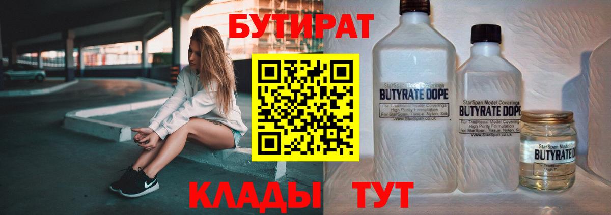 БУТИРАТ вода  Вход с VPN  Таганрог 